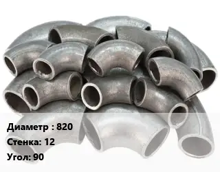 Отвод стальной водопроводный 820х12 Угол:90 ГОСТ: ОСТ 36-21-77